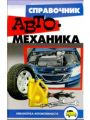 Справочник автомеханика Справочник автомеханика