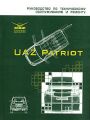 UAZ Patriot. Руководство по техническому обслуживанию и ремонту