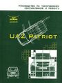 UAZ Patriot. Руководство по техническому обслуживанию и ремонту UAZ Patriot. Руководство по техническому обслуживанию и ремонту