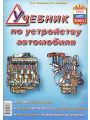 Учебник по устройству автомобиля Учебник по устройству автомобиля