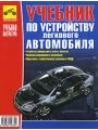 Учебник по устройству легкового автомобиля Учебник по устройству легкового автомобиля