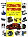 Устройство автомобиля. Просто и понятно для всех Устройство автомобиля. Просто и понятно для всех
