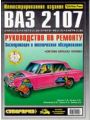Автомобили «Жигули» ВАЗ-2104,-2105,-2107. Устройство и ремонт Автомобили «Жигули» ВАЗ-2104,-2105,-2107. Устройство и ремонт