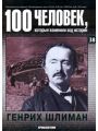 100 человек, которые изменили ход истории. Выпуск 38. Генрих Шлиман