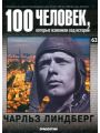 100 человек, которые изменили ход истории. Выпуск 63. Чарльз Линдберг