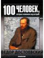 100 человек, которые изменили ход истории. Выпуск 65. Федор Достоевский