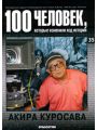 100 человек, которые изменили ход истории. Выпуск 35. Акира Куросава