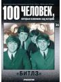100 человек, которые изменили ход истории. Выпуск 36. «Битлз»