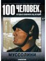 100 человек, которые изменили ход истории. Выпуск 37. Муссолини