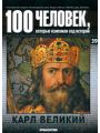 100 человек, которые изменили ход истории. Выпуск 39. Карл Великий