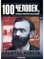 100 человек, которые изменили ход истории. Выпуск 41. Альфред Нобель