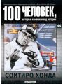 100 человек, которые изменили ход истории. Выпуск 44. Соитиро Хонда