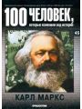 100 человек, которые изменили ход истории. Выпуск 45. Карл Маркс