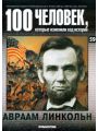 100 человек, которые изменили ход истории. Выпуск 59. Авраам Линкольн
