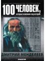 100 человек, которые изменили ход истории. Выпуск 78. Дмитрий Менделеев