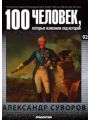 100 человек, которые изменили ход истории. Выпуск 92. Александр Суворов