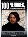 100 человек, которые изменили ход истории. Выпуск 100. Николай Гоголь