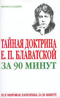 Тайная доктрина Е.П. Блаватской за 90 минут