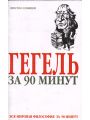 Гегель за 90 минут