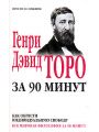 Генри Дэвид Торо за 90 минут. Как обрести индивидуальную свободу