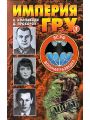 Империя ГРУ 1. В двух книгах. Книга 1