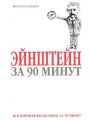 Эйнштейн за 90 минут