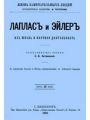 Лаплас и Эйлер, их жизнь и научная деятельность