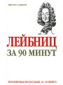 Лейбниц за 90 минут