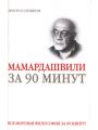 Мамардашвили за 90 минут