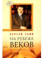 На рубеже веков. Дневник ректора