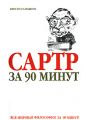 Сартр за 90 минут