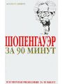 Шопенгауэр за 90 минут