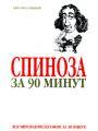 Спиноза за 90 минут