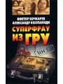 Суперфрау из ГРУ