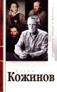 Вадим Кожинов в интервью, беседах, диалогах и воспоминаниях современников