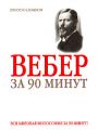 Вебер за 90 минут