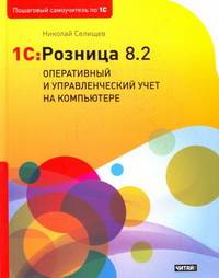 1C:Розница 8.2. Оперативный и управленческий учет на компьютере