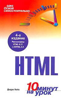 Освой самостоятельно HTML