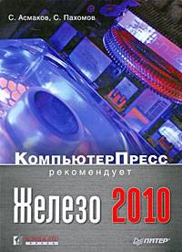 Железо 2010. КомпьютерПресс рекомендует