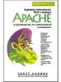Администрирование Web-сервера Apache и руководство по электронной коммерции