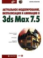 Актуальное моделирование, визуализация и анимация в 3ds Max 7.5