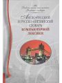 Англо-русский и русско-английский словарь компьютерной лексики