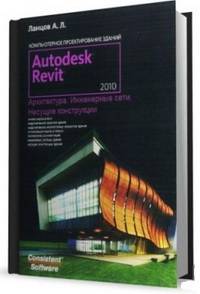 Autodesk Revit 2010: Компьютерное проектирование зданий