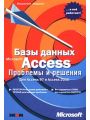 Базы данных Microsoft Access. Проблемы и решения