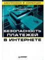 Безопасность платежей в Интернете