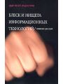 Блеск и нищета информационных технологий. Почему ИТ не являются конкурентным преимуществом