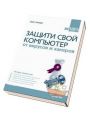 Защити свой компьютер на 100 % от вирусов и хакеров