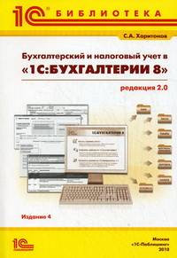 Бухгалтерский и налоговый учет в "1С:Бухгалтерии 8" (редакция 2.0)