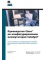 Руководство Cisco по конфигурированию коммутаторов Catalyst