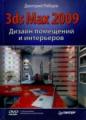 Дизайн помещений и интерьеров в 3ds Max 2009